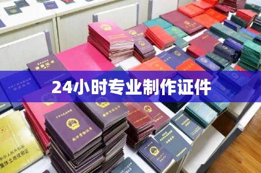 平湖24小时专业制作证件