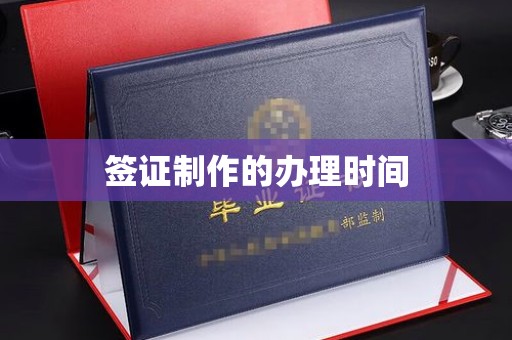 灵川签证制作的办理时间